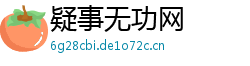 疑事无功网 疑事无功网